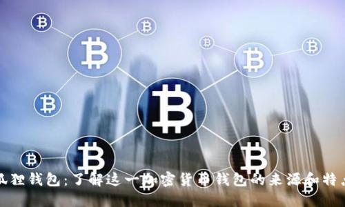 狐狸钱包：了解这一加密货币钱包的来源和特点