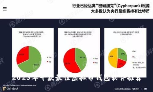 2023年十款最佳虚拟币钱包软件推荐