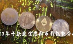 2023年十款最佳虚拟币钱包