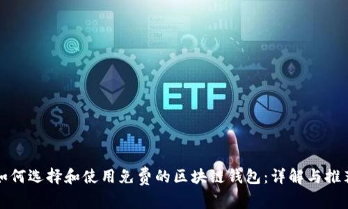 如何选择和使用免费的区块链钱包：详解与推荐