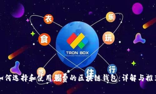 如何选择和使用免费的区块链钱包：详解与推荐