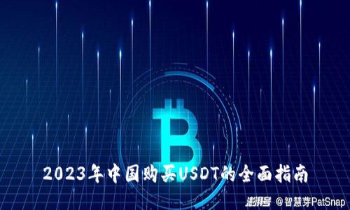 2023年中国购买USDT的全面指南