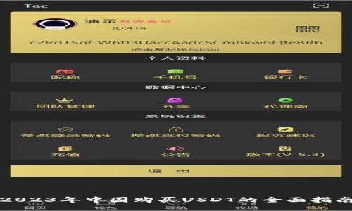 2023年中国购买USDT的全面指南