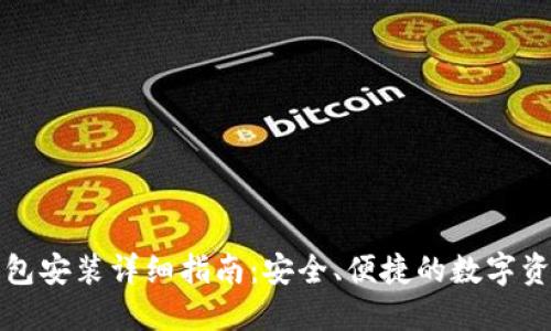 小狐钱包安装详细指南：安全、便捷的数字资产管理