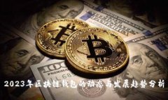 2023年区块链钱包的动态与