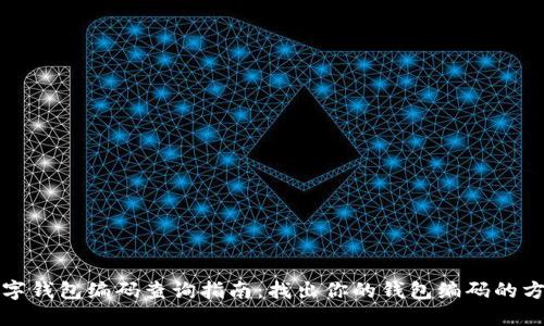 数字钱包编码查询指南：找出你的钱包编码的方法