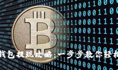 欧意钱包提现攻略：一步步教你轻松提现