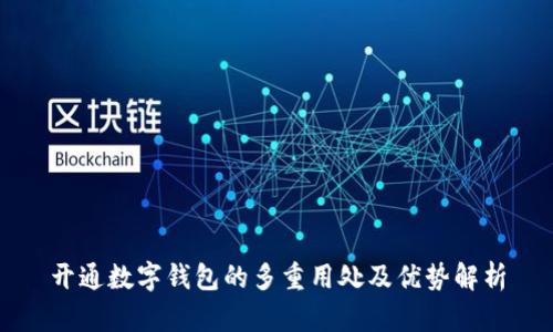 开通数字钱包的多重用处及优势解析