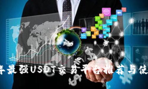 2023年最强USDT交易平台推荐与使用指南