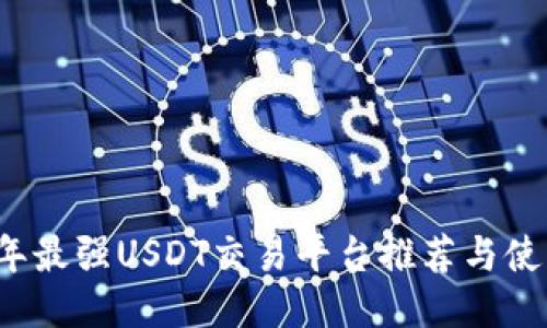 2023年最强USDT交易平台推荐与使用指南