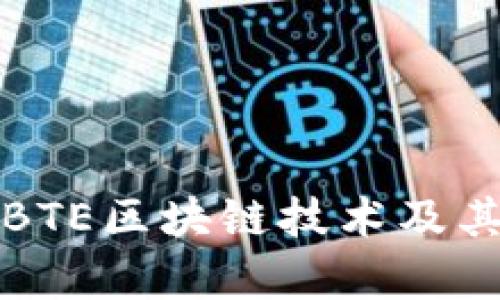 深入探讨BTE区块链技术及其应用前景