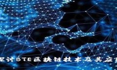 深入探讨BTE区块链技术及