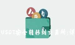 如何将冷钱包中的USDT安全