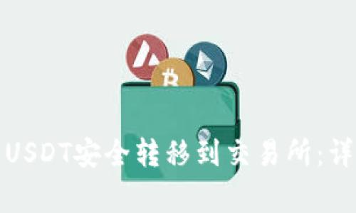 如何将冷钱包中的USDT安全转移到交易所：详细步骤与注意事项