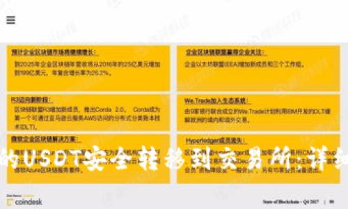 如何将冷钱包中的USDT安全转移到交易所：详细步骤与注意事项