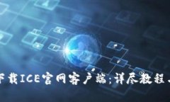 如何快速下载ICE官网客户