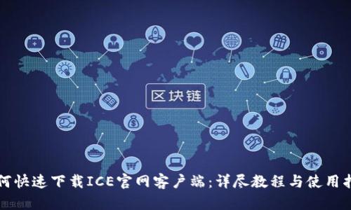 如何快速下载ICE官网客户端：详尽教程与使用指南