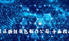 选择优质区块链钱包制作