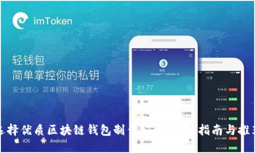 选择优质区块链钱包制作公司：全面指南与推荐