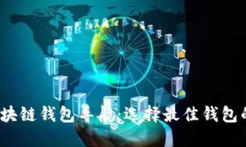 2023年区块链钱包导航：选择最佳钱包的完整指南