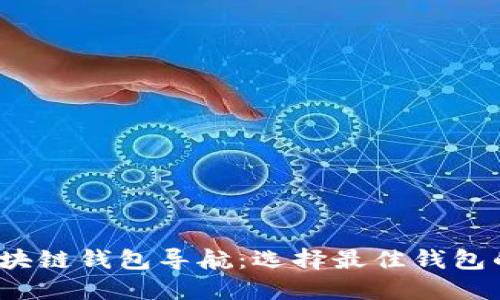 2023年区块链钱包导航：选择最佳钱包的完整指南