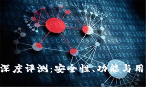 Bitbury交易平台深度评测：安全性、功能与用户体验全方位解析
