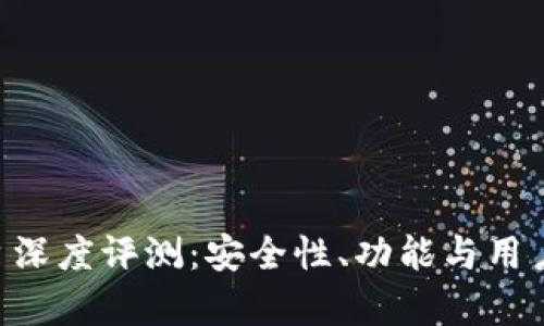 Bitbury交易平台深度评测：安全性、功能与用户体验全方位解析