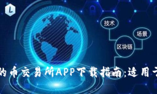 安全便捷的币交易所APP下载指南：适用于苹果用户