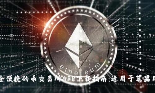 安全便捷的币交易所APP下载指南：适用于苹果用户