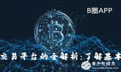 数字货币钱包与交易平台的全解析：了解基本区别和使用场景