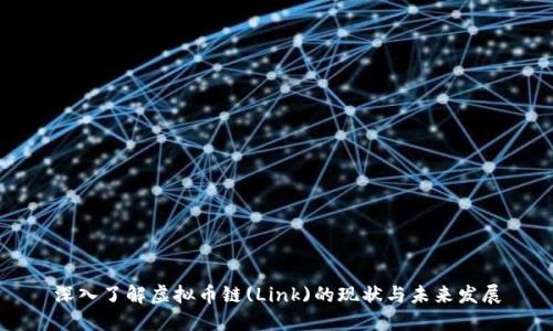 深入了解虚拟币链(Link)的现状与未来发展