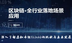 深入了解虚拟币链(Link)的