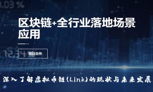 深入了解虚拟币链(Link)的现状与未来发展