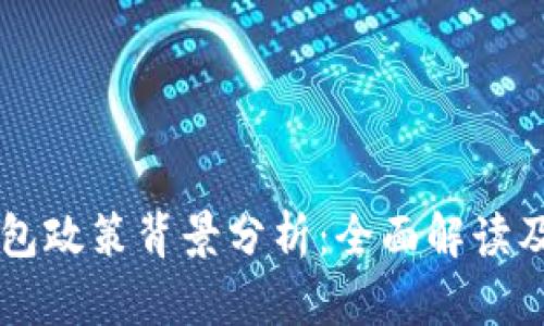 区块链钱包政策背景分析：全面解读及趋势展望