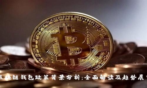 区块链钱包政策背景分析：全面解读及趋势展望