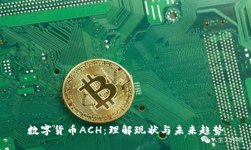 数字货币ACH：理解现状与未来趋势