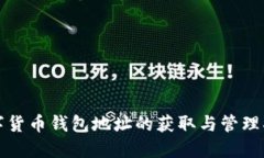 数字货币钱包地址的获取