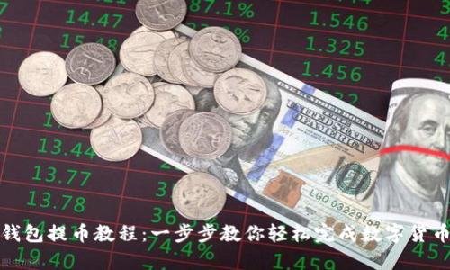 观察钱包提币教程：一步步教你轻松完成数字货币提取