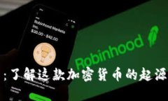 狗狗币：了解这款加密货
