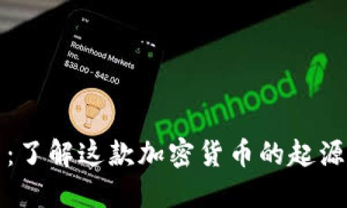 狗狗币：了解这款加密货币的起源与发展