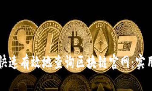 如何快速有效地查询区块链官网：实用指南