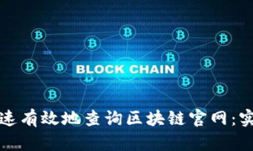 如何快速有效地查询区块链官网：实用指南