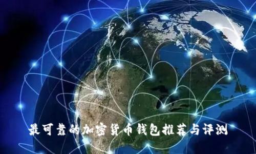 最可靠的加密货币钱包推荐与评测