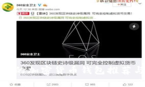 最可靠的加密货币钱包推荐与评测