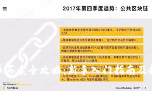 数字货币买卖全攻略：新手入门指南及投资策略