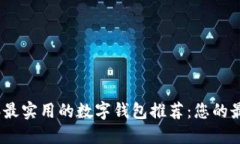 2023年最实用的数字钱包推