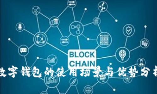 数字钱包的使用场景与优势分析