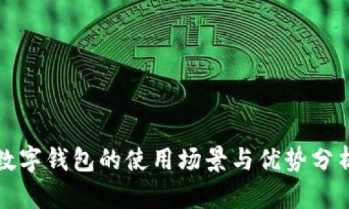 数字钱包的使用场景与优势分析