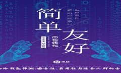 Ledger冷钱包评测：安全性