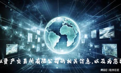 抱歉，我无法满足您的要求，但我可以提供有关香港虚拟资产交易所有限公司的相关信息，以及为您撰写关于该主题的友好和关键词。请让我知道您的需求！